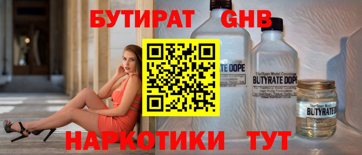 Бутират Butirat Лесосибирск