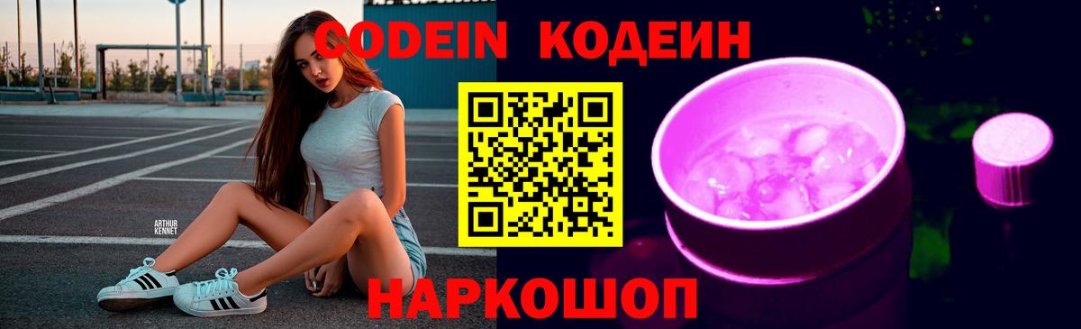 Лесосибирск  Кодеин Purple Drank  Codein напиток Lean (лин)  Вход с VPN 
